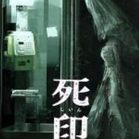 【中古】 死印／NintendoSwitch