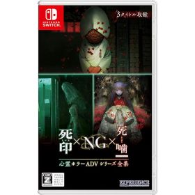 【新品】Switch 心霊ホラーADVシリーズ全集 死印×NG×死噛【CERO:Z】【メール便】