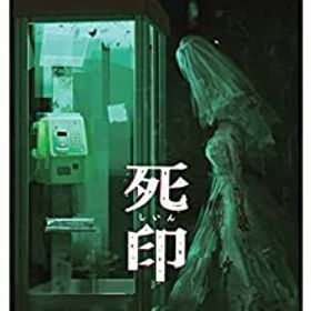 【中古】(非常に良い)死印 -Switch