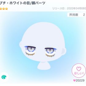 本日限定価格 ブチ・ホワイトの目/顔パーツ | ピグパ(ピグパーティ)のアカウントデータ、RMTの販売・買取一覧