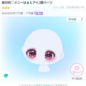 絶対的♡メニーはぁとアイ／顔パーツ | ピグパ(ピグパーティ)のアイテム、RMTの販売・買取一覧