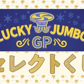 GPジャンボくじ セレクトくじ 各種 ばら売り | リヴリーアイランドのアイテム、RMTの販売・買取一覧