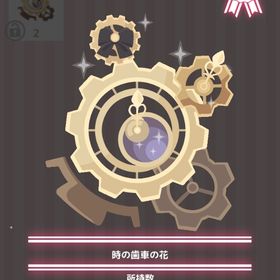 時の歯車の花 | ハロスイ(ハロースイートデイズ)のアイテム、RMTの販売・買取一覧