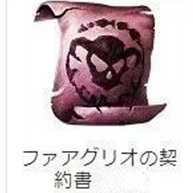 ファアグリオの契約書 1000個 | リネージュのアカウントデータ、RMTの販売・買取一覧