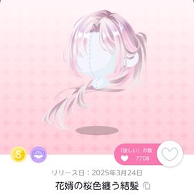 花婿の桜色纏う結髪 | ポケコロツイン(ポケツイ)のアイテム、RMTの販売・買取一覧