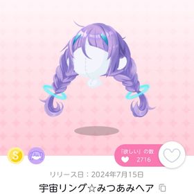 宇宙リング☆みつあみヘア | ポケコロツイン(ポケツイ)のアイテム、RMTの販売・買取一覧