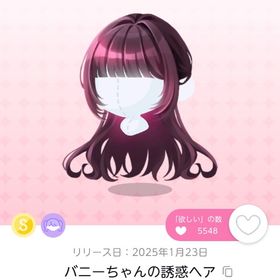 バニーちゃんの誘惑ヘア | ポケコロツイン(ポケツイ)のアイテム、RMTの販売・買取一覧