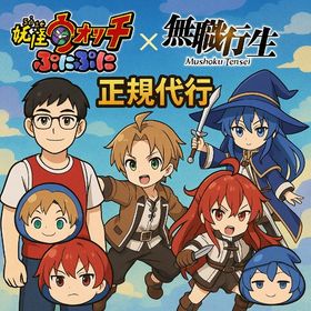 🧞♀️おはじき正規おたすけ代行 即日対応🧞 | 妖怪ウォッチ ぷにぷにの代行、RMTの販売・買取一覧