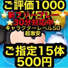 ゲストアカウント対応⭐️フリープレー対応⭐️ツムツムキャラクターレベルUP | ツムツムランドのアカウントデータ、RMTの販売・買取一覧