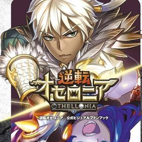 星のかけら1500個+Sキャラ18~25体+S+のキャラ6~10体 初期垢 | 逆転オセロニアのアカウントデータ、RMTの販売・買取一覧