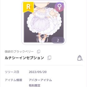 強欲のブラックベリー ルナシーインセプション 女の子服 | ピュアニスタのアカウントデータ、RMTの販売・買取一覧