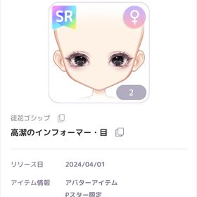 徒花ゴシップ 女の子SR目 | ピュアニスタのアカウントデータ、RMTの販売・買取一覧