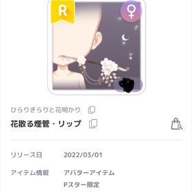 ひらりきらりと花明かり 花散る煙管リップ 女の子 | ピュアニスタのアカウントデータ、RMTの販売・買取一覧