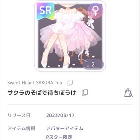 Sweet Heart SAKURA Tea サクラのそばで待ちぼうけ 女の子SR服 | ピュアニスタのアカウントデータ、RMTの販売・買取一覧