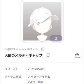 天使なスイートメルティ⭐︎天使のメルティキャップ | ピュアニスタのアカウントデータ、RMTの販売・買取一覧