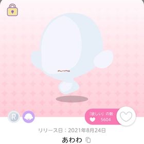 あわわ | ポケコロツイン(ポケツイ)のアイテム、RMTの販売・買取一覧