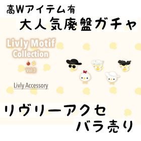 バラ売り 《 Livly Motif Collection Vol.3 》リヴアク | リヴリーアイランドのアイテム、RMTの販売・買取一覧