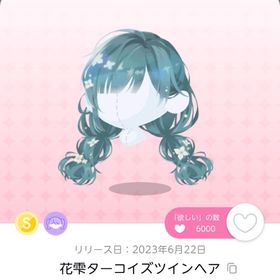 花雫ターコイズツインヘア 1点 | ポケコロツイン(ポケツイ)のアカウントデータ、RMTの販売・買取一覧