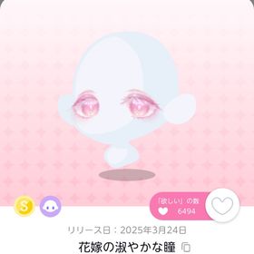 花嫁の淑やかな瞳 双子分 | ポケコロツイン(ポケツイ)のアイテム、RMTの販売・買取一覧