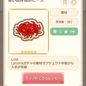 赤い彼岸花のピース×300 | 恋するコーデ ペアリウムのアカウントデータ、RMTの販売・買取一覧