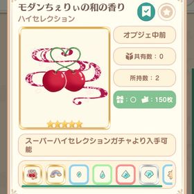 中前 モダンちぇりぃの和の香り | 恋するコーデ ペアリウムのアカウントデータ、RMTの販売・買取一覧