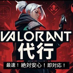 実績作りのため今だけ全て2000以下です！ | VALORANT(ヴァロラント)の代行、RMTの販売・買取一覧