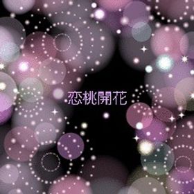 恋桃開花(モーション) | ガルショのアカウントデータ、RMTの販売・買取一覧