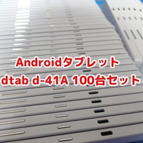 docomo dtab d-41A SHARP Androidタブレット ホワイト ブラック 100台セット 法人向け ビジネス 大量 まとめて