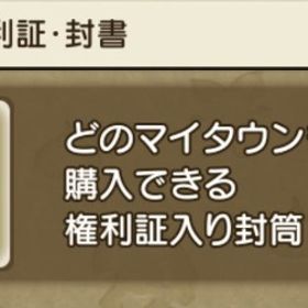 マイタウン 権利書・封書 🥇 即購入OK！ | ドラクエ10(DQX)のアイテム、RMTの販売・買取一覧