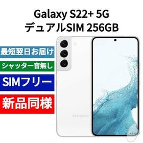 Galaxy S22+ 新品 50,800円 中古 42,600円 | ネット最安値の価格比較