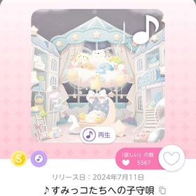 ♪すみっコたちへの子守唄 | ポケコロツイン(ポケツイ)のアイテム、RMTの販売・買取一覧