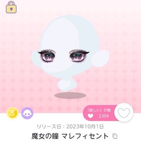 マレフィセント瞳2点＆炎 | ポケコロツイン(ポケツイ)のアイテム、RMTの販売・買取一覧