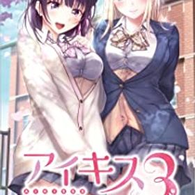 【完全生産限定版 】未開封シュリンク付　任天堂Switch用 アイキス３Cute 完全生産限定版 】未開封シュリンク付 任天堂Switch用 アイキス3Cute