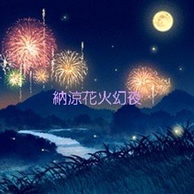 納涼花火&海上大輪花 | ガルショのアカウントデータ、RMTの販売・買取一覧