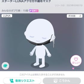 スターターLUNAアクセ付不織布マスク | ピグパ(ピグパーティ)のアカウントデータ、RMTの販売・買取一覧