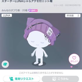 スターターLUNAじゃらアクセ付ニット帽 | ピグパ(ピグパーティ)のアカウントデータ、RMTの販売・買取一覧