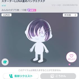 スターターLUNA重めバングエクステ | ピグパ(ピグパーティ)のアカウントデータ、RMTの販売・買取一覧