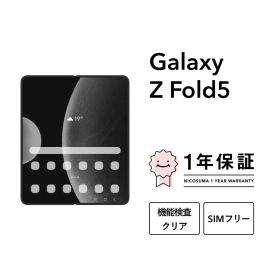 最大5000円オフ【中古】Galaxy Z Fold5 256GB 512GB 1TB スマホ スマートフォン 本体 SIMフリー docomo au softbank 美品 にこスマ認定整備済み品(リファービッシュ 整備済品) 白ロム