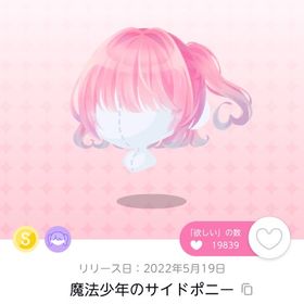 魔法少年のサイドポニー | ポケコロツイン(ポケツイ)のアカウントデータ、RMTの販売・買取一覧