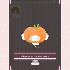 こぎみゅんのハロウィーンかぼちゃマスク | ハロスイ(ハロースイートデイズ)のアカウントデータ、RMTの販売・買取一覧