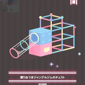 滑り台つきジャングルジムのチェスト | ハロスイ(ハロースイートデイズ)のアイテム、RMTの販売・買取一覧