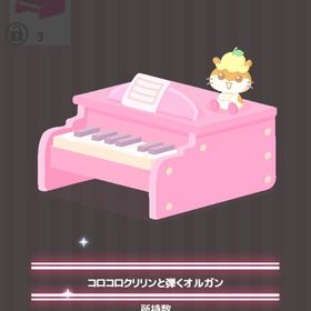 コロコロクリリンと弾くオルガン | ハロスイ(ハロースイートデイズ)のアイテム、RMTの販売・買取一覧