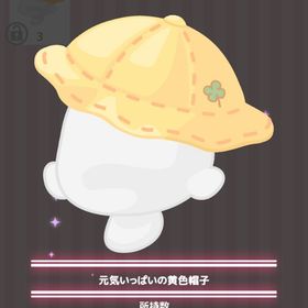 元気いっぱいの黄色帽子 | ハロスイ(ハロースイートデイズ)のアイテム、RMTの販売・買取一覧