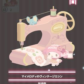 マイメロディのヴィンテージミシン | ハロスイ(ハロースイートデイズ)のアイテム、RMTの販売・買取一覧