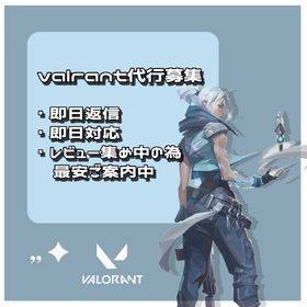 ヴァロラントランク代行承ります【実績積み上げ中！】 | VALORANT(ヴァロラント)の代行、RMTの販売・買取一覧