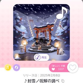 ♪封雪ノ呪解の調べ | ポケコロツイン(ポケツイ)のアイテム、RMTの販売・買取一覧