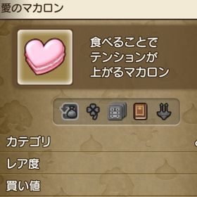 愛のマカロン 10個セット | ドラクエ10(DQX)のアイテム、RMTの販売・買取一覧