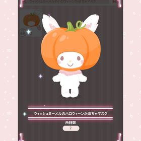 ウィッシュミーメルのハロウィーンかぼちゃマスク | ハロスイ(ハロースイートデイズ)のアカウントデータ、RMTの販売・買取一覧