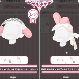 【レア】視線を集めるマイメロディのお耳付きセレクトヘッドドレス | ハロスイ(ハロースイートデイズ)のアカウントデータ、RMTの販売・買取一覧