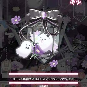 【即購入可】ゴーストが育てるブラックコスモステラリウムの花 | ハロスイ(ハロースイートデイズ)のアカウントデータ、RMTの販売・買取一覧